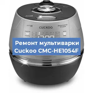 Ремонт мультиварки Cuckoo CMC-HE1054F в Ижевске